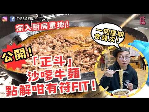 深入厨房重地！公開！列治文 PARKER PLACE #正斗 #沙嗲牛麵 點解咁有符FIT！#一個星期食幾次！街坊都話正！