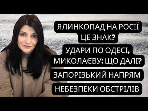 Ялинкопад на росії. Удари по Одесі/Миколаєву: що далі? Запорізький напрям. Небезпеки обстрілів.