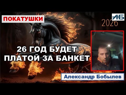 THE YEAR 26 WILL BE A REAL TURNING POINT. Alexander Bobylev.