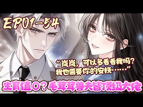 穿成书中0生育值f精神力的炮灰废雌，为了改变命运，时岚跑到偏远星当起了监狱长。这里的监狱关押着精神力崩溃的顶级强者，前几任监狱长不堪重任跑得飞快《生育值0？毛茸茸兽夫皆顶级大佬》01~54#BWMJ