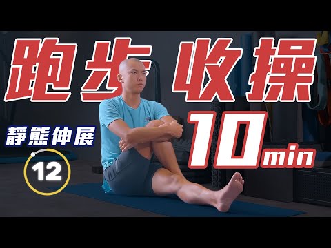 10分鐘跑步收操 靜態伸展【教練帶你做】S3｜光頭神童 李翰暄｜