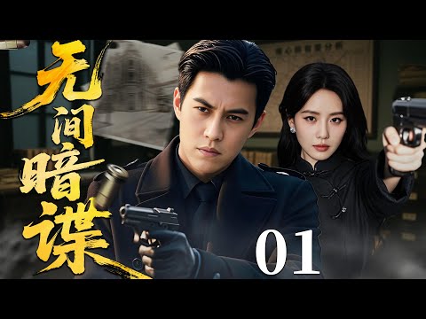 【2025必看谍战剧】无间暗谍 01 | 卧底潜伏敌营十年，一条密电暴露身份，全城陷入生死危局！|主演：靳东，刘诗诗