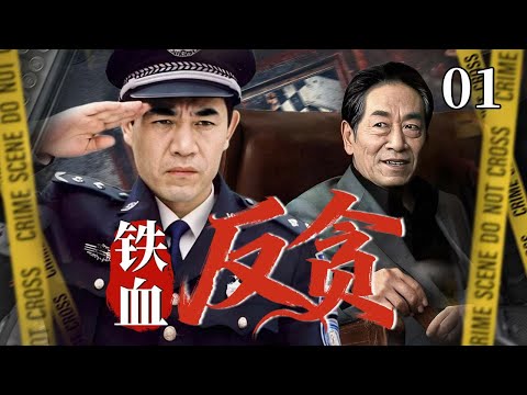 【最新刑侦剧】铁血反贪 01 | 主演：#陈宝国 #王奎荣 #董勇