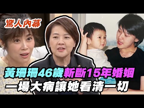 黃珊珊46歲斬斷15年婚姻 一場大病讓她看清一切！生命中的「他」讓姍姍再次變回小女孩 感動世人｜每週精選
