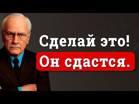 Как сломать гордость мужчины (и сделать так, чтобы он одержимо думал о тебе) | Карл Юнг