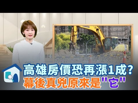 高雄怎麼了？土方之亂圍城「通嘸電」！商家差點倒閉月燒百萬，專家警告：房價恐因「成本轉嫁」再漲一成！│【好宅敲敲門 】20251213│三立iNEWS