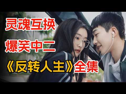 学霸与学渣灵魂互换，一口气看完爆笑魂穿剧《反转人生》全集。