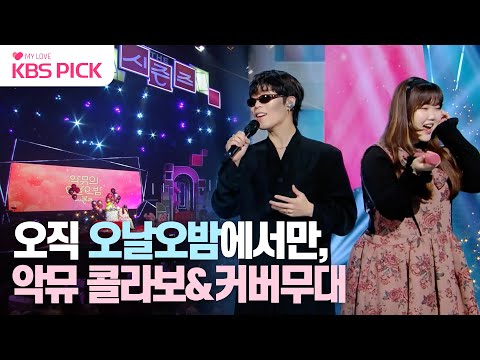 [#더시즌즈] 악뮤와 함께 한 오랜 날 오랜 밤, 정말 사랑했어요💚 AKMU 커버&콜라보 무대 모음｜KBS 방송