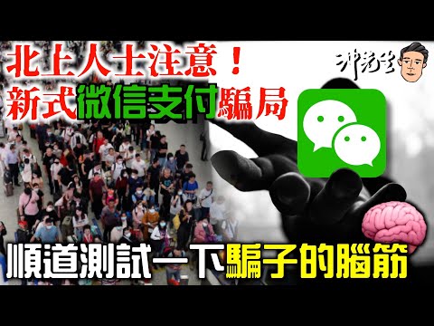 北上人士注意！新式微信支付騙局！順道測試一下騙子的腦筋｜沖出黎Vlog