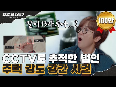 🕵‍♂34회 요약 | 주택 강도 강간 사건 | 충격적인 범인의 정체  [용감한형사들2] 매주 (금) 밤 8시 40분 본방송