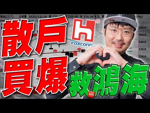 散戶買爆救鴻海？台積電還能撐多久？2025/12/16【老王不只三分鐘】