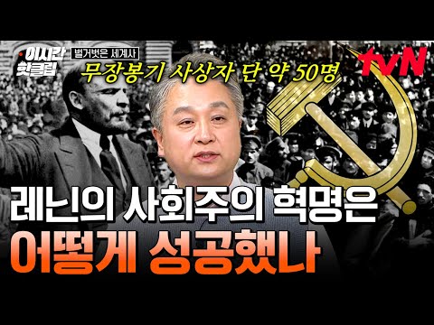 [#벌거벗은세계사] 당원들 마저도 주저했던 레닌의 과감한 전략💥 레닌이 10월 혁명을 성공시킬 수 있었던 이유