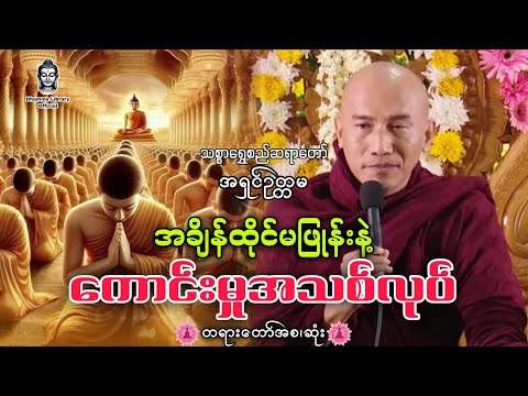 တရားမှတ်ရင်း အိပ်စက်ပါ||သစ္စာရွှေစည်ဆရာတော် 🙏🙏🙏@dhammalibraryofficial