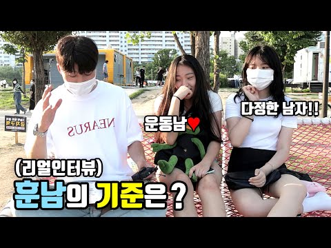 [리얼인터뷰] 여자가 생각하는 훈남기준?(외면/내면)