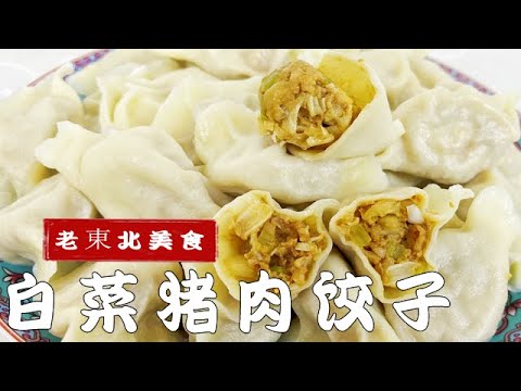 過小年做白菜肉餡水餃，40年老廚教傳統調餡秘訣，肉嫩不腥味更鮮