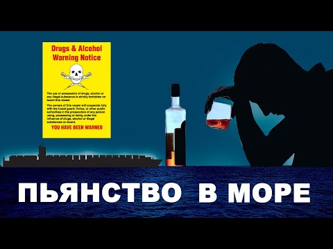 Алкоголь на борту. Драки, дебош, аварии.  #моряки #флот #море #судоходство #экипаж #тимур рудов