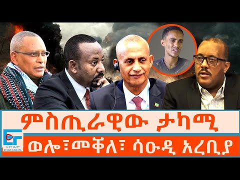 ምስጢራዊው ታካሚ ፤ ወሎ፣መቐለ፣ ሳዑዲ አረቢያ  ፤ አማራና ትግራይን እንቅልፍ የነሱት …|ETHIO FORUM