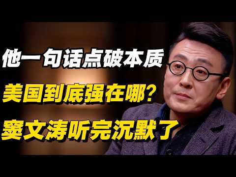 美国到底强在哪?他一句话点破本质,窦文涛听完沉默了#窦文涛 #陈晓卿 #蒋方舟 #圆桌派 #中美關係 #老年生活