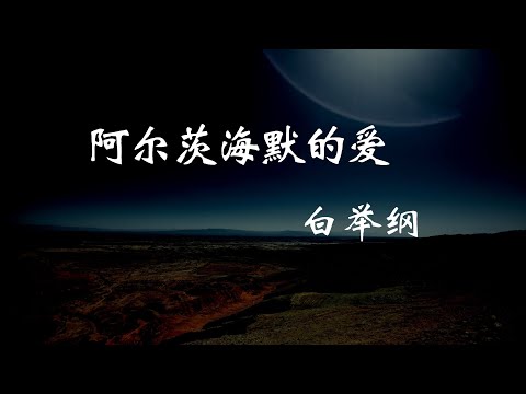 白举纲 - 阿尔茨海默的爱 『你还记得吗 那些情话我怕过太久 你记不清啊 』【动态歌词Lyrics】