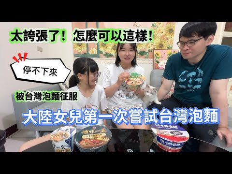 大陸女兒第一次嘗試台灣泡麵，驚：這也太誇張了吧！嘗試一次就被徹底征服，根本停不下來，還要吃！#新住民#陸配#陸配在台灣#台灣