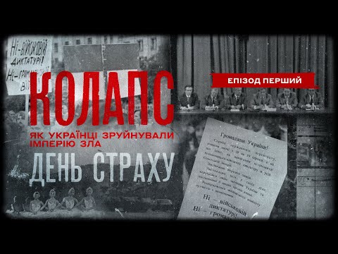 День страху | Колапс. Як українці зруйнували імперію зла | Епізод перший
