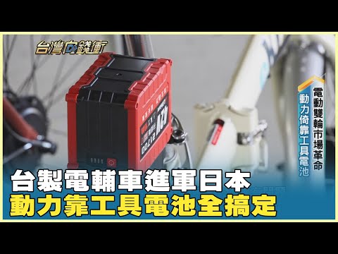 台製電輔車進軍日本 動力靠工具電池全搞定 20250830【台灣向錢衝】PART4