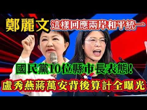 鄭麗文這樣回應兩岸和平統一，國民黨10位縣市長表態，盧秀燕蔣萬安背後算計全曝光！#鄭麗文