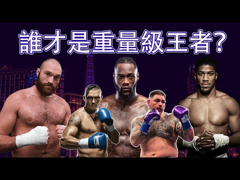 誰才是重量級王者？維爾德？約書亞？還是泰森-富裏？ 重量級拳壇分析