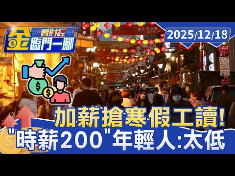 迪化年貨大街先搶人 祭「時薪200」 年輕人：太低【#金臨門一腳 看財經】20251218 #金臨天下 #年貨大街 #徵才 #時薪
