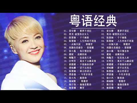 【 粤语经典  】粤语经典怀旧歌曲 - 譚嘉儀 , 谭咏麟 , 蔡國權 , 汪明荃 , 梅豔芳 , 薰妮 , 薰妮 , 徐小鳳 , 陈慧娴 , 黑龙 , 雷安娜