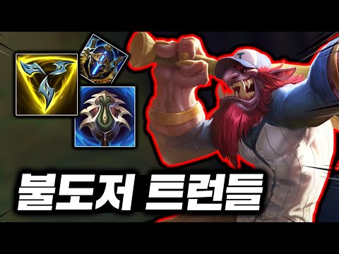 "Top Trundle," the great general who can cut down opponents in one second with a burst and Axiom.