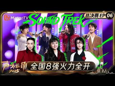 FULL《声鸣远扬2025》总决赛第6期：全国8强火力全开争夺晋级名额 殷秀梅那英华晨宇上演“保人”名场面｜Sound Trek 2025｜MangoTV