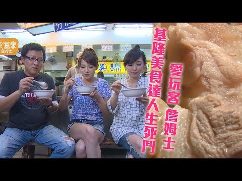 【基隆】美食達人生死鬥～誰能成為老詹的美食夥伴？【愛玩客 詹姆士】20120508 #31