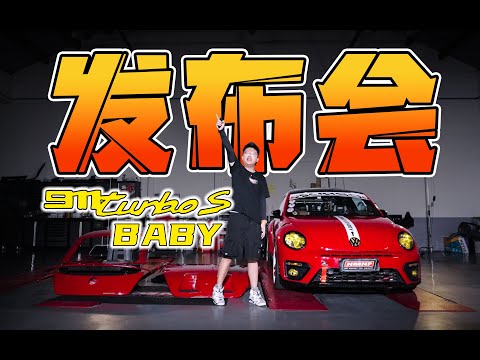 目标：干掉保时捷！