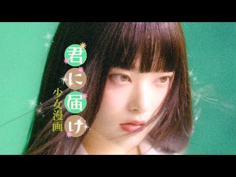 𝗣𝗹𝗮𝘆𝗹𝗶𝘀𝘁: 소녀만화 Shojo Manga x Kpop ૮꒰ྀི⸝⸝ɞ̴̶̷ ·̮ ɞ̴̶̷⸝⸝꒱ྀིა