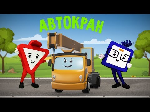 Мультфильмы про машинки. Автокран