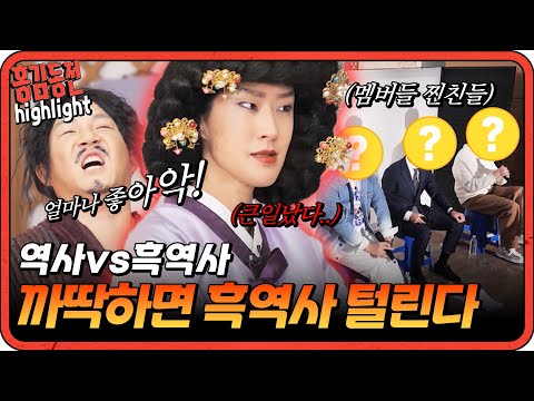 [#홍김동전] 망신살이 꼈나..? 어디서도 들을 수 없었던 홍김동전즈의 흑역사 대방출!  #흑역사 | KBS 방송