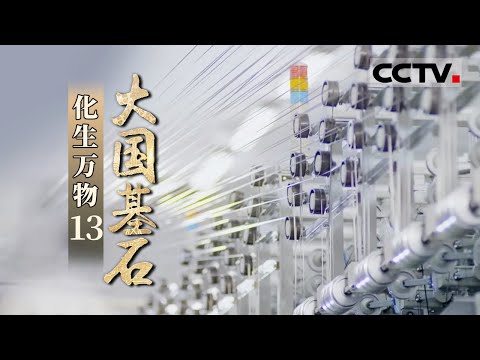 《大国基石》第13集 石油如何褪去黑衣换上彩妆 幻化为千形万物 以全新的形态服务于我们生活的方方面面——化生万物【CCTV纪录】