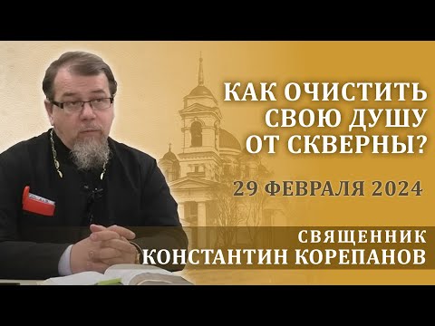 Как очистить свою душу от скверны? Беседа священника Константина Корепанова (29.02.2024)