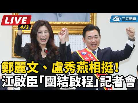 【直播完整版】鄭麗文、盧秀燕相挺!江啟臣「團結啟程」記者會