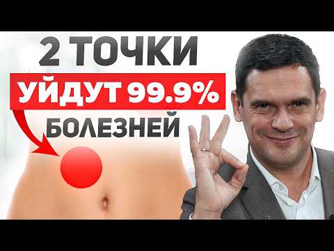 Эти 2 точки УБЕРУТ 99% заболеваний за считанные НЕДЕЛИ!