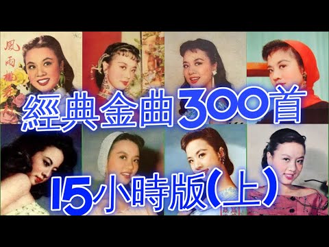 懷舊金曲300首 15小時版(上) 姚莉 周璇 張露 吳鶯音 葛蘭 方靜音 白光 潘秀瓊 靜婷 屈雲雲 劉韻 顧媚 崔萍 江玲 李香蘭 梁萍 龔秋霞 方逸華 白虹