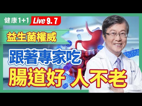 腸道差，人真的老得快！補充益生菌，優酪乳、優格怎麼挑才好；七成疾病跟腸道健康有關，怎麼吃能養好腸道菌？|（2023.09.07）健康1+1 · 直播