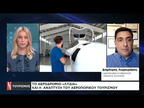 «Λυδία»: το πρώτο ιδιωτικό αεροδρόμιο στην Ελλάδα και η ανάπτυξη του αεροπορικού τουρισμού