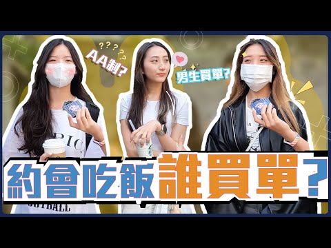 AA制還是男生買單？約會付錢大哉問！不想付錢就沒有下一次... 結果還是心意最重要？｜Host.劉驊、芭比｜【脫魯幹大事EP.143】