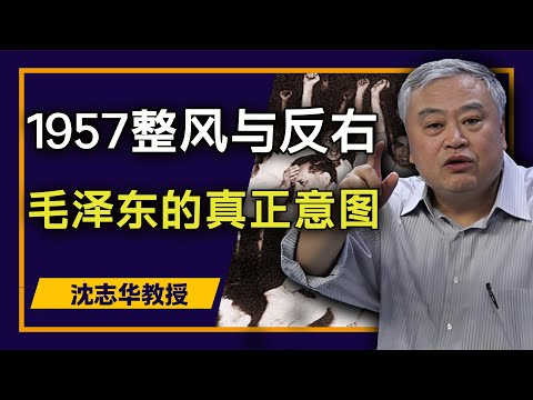 沈志华教授深度解析1957整风与反右运动，毛泽东如何通过整风与反右运动，确立绝对权威地位 |  中文字幕 高音质 数码降噪