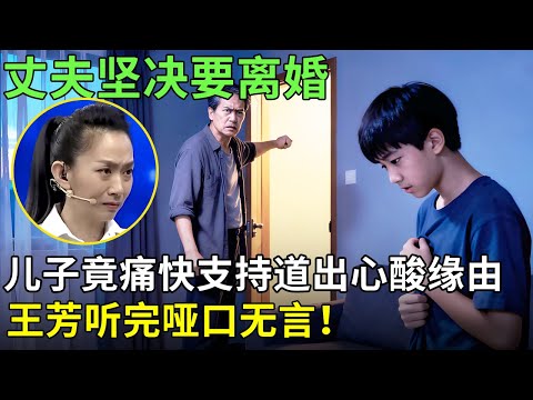 丈夫坚决要离婚,儿子竟痛快支持道出心酸缘由,王芳听完哑口无言!【王芳王为念情感调解】