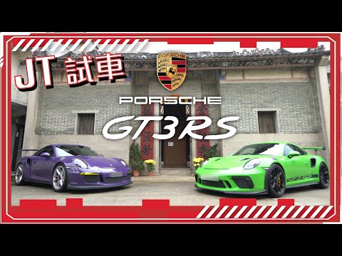 【JT試車】輪到Porsche出場! James Tang同你打孖試兩部GT3 RS!