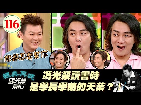 【國光幫幫忙】男上加男！馮光榮睡覺同寢室學長會爬來偷摸！？午睡時會被學弟從後面磨蹭、醒來後○頭還會濕濕的～好漢要提當年勇嗎？！EP116｜國光幫幫忙之回到最初｜20051003｜李志奇、李志希、馮光榮