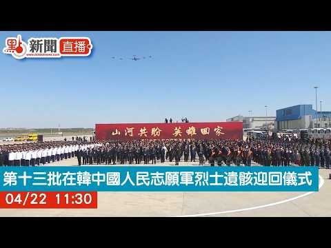 點直播|第十三批在韓中國人民志願軍烈士遺骸迎回儀式|4月22日
